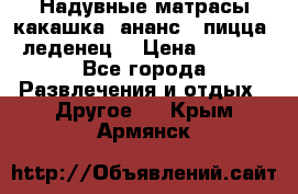 Надувные матрасы какашка /ананс / пицца / леденец  › Цена ­ 2 000 - Все города Развлечения и отдых » Другое   . Крым,Армянск